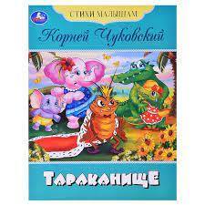 Книжка А5, 8 листов Чуковский К.И. Тараканище Стихи малышам Умка 350260