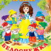 Книжка ЧПС мел Белоснежка 3 Книжка ЧПС мел Белоснежка