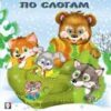 Книжка ЧПС мел Рукавичка 2 Книжка ЧПС мел Рукавичка