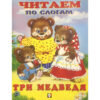 Книжка ЧПС мел. Три медведя 3 Книжка ЧПС мел. Три медведя