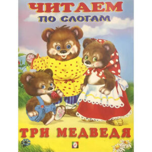 Книжка ЧПС мел. Три медведя