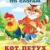ЧПС мел. Кот, петух и лиса 2 ЧПС мел. Кот, петух и лиса