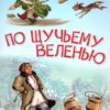 ЧПС мел. По щучьему веленью 3 ЧПС мел. По щучьему веленью