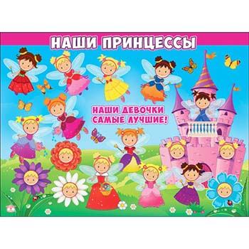Плакат Мир поздравлений 941 А2 Наши девочки! 1 Плакат Мир поздравлений 941 А2 Наши девочки!