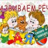 Скоро в школу.Развиваем речь 51420 3 Скоро в школу.Развиваем речь 51420