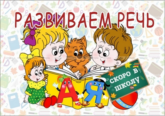 Скоро в школу.Развиваем речь 51420 1 Скоро в школу.Развиваем речь 51420