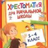 Хрестоматия для начальной школы. 1-4 класс 3 Хрестоматия для начальной школы. 1-4 класс