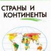 ШС Страны и континенты Вако 2 ШС Страны и континенты Вако