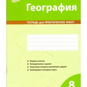 География 08 класс Тетрадь для практических работ (2026) 3 География 08 класс Тетрадь для практических работ 2023