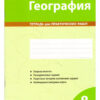 География 08 класс Тетрадь для практических работ (2026) 3 География 08 класс Тетрадь для практических работ (2026)