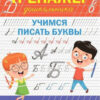 ПДШ Тренажёр дошкольника. Учимся писать буквы. Вакоша 3 ПДШ Тренажёр дошкольника. Учимся писать буквы. Вакоша