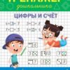 ПДШ Тренажёр дошкольника. Цифры и счёт. Вакоша 3 ПДШ Тренажёр дошкольника. Цифры и счёт. Вакоша