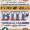 ВПР 4 класс Русский язык 15 вариантов Зкзамен 3 ВПР 4 класс Русский язык 15 вариантов Зкзамен
