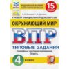 ВПР 4 класс Окружающий мир 15 вариантов Зкзамен 2 ВПР 4 класс Окружающий мир 15 вариантов Зкзамен