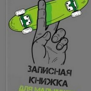 Записная книжка для мальчишек А5 7БЦ 64л Феникс Яркий скейт, линия, сшивка, обложка - глянцевый