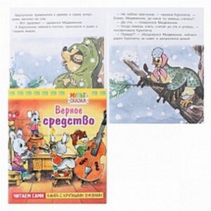 Книжка А5 8л Hatber Книга с крупными буквами Мульт-сказка Варежка 71490