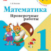 Волкова. Математика. Проверочные работы. 1 класс - Просвещение 3 Волкова. Математика. Проверочные работы. 1 класс - Просвещение