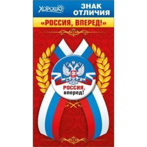 Значок с лентой «Россия, вперед!