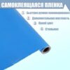 Пленка самоклеящаяся голубой 7011 0,45м х3м 80мкм 653250 2 Пленка самоклеящаяся голубой 7011 0,45м х3м 80мкм 653250