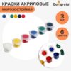 Краска акрил набор 06цв* 3мл Calligrata (морозостойкая), в пакете 9490872 2 Краска акрил набор 06цв* 3мл Calligrata (морозостойкая), в пакете 9490872