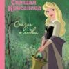 Книжка Спящая красавица 2 Книжка Спящая красавица