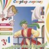 Книга. 3в1 Читаем, Наклеиваем, Раскрашиваем! Синдбад-мореход 3 Книга. 3в1 Читаем, Наклеиваем, Раскрашиваем! Синдбад-мореход