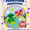 НАКЛЕЙ КРУЖОЧКИ. МИР ВОКРУГ 2 НАКЛЕЙ КРУЖОЧКИ. МИР ВОКРУГ