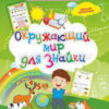 Окружающий мир для Знайки: Дошкольный тренажер с умными заданиями и развива 3 Окружающий мир для Знайки: Дошкольный тренажер с умными заданиями и развива