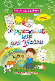 Окружающий мир для Знайки: Дошкольный тренажер с умными заданиями и развива 1 Окружающий мир для Знайки: Дошкольный тренажер с умными заданиями и развива