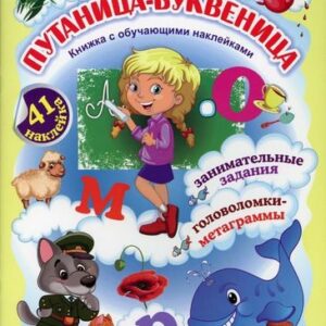 Путаница-буквеница. Книжка с обучающими наклейками: занимательные задания,