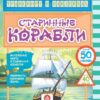 Транспорт в наклейках: Интересные факты о старинных кораблях. Лабиринты, ра 2 Транспорт в наклейках: Интересные факты о старинных кораблях. Лабиринты, ра