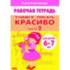 Учимся писать красиво Ч.2 6-7 лет/ 2076/ Бортникова 2 Учимся писать красиво Ч.2 6-7 лет/ 2076/ Бортникова