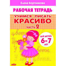 Учимся писать красиво Ч.2 6-7 лет/ 2076/ Бортникова 1 Учимся писать красиво Ч.2 6-7 лет/ 2076/ Бортникова