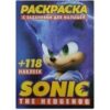 Раскраска А4. 118 накл - соник 2 Раскраска А4. 118 накл - соник