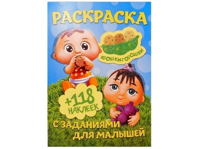 Раскраска А4. 118 накл - крошки горошки 1 Раскраска А4. 118 накл - крошки горошки