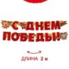 Гирлянда Империя поздравлений 946 9 Мая- С Днем Победы! длина 2м, колечки пикколо, без отделки 2 Гирлянда Империя поздравлений 946 9 Мая- С Днем Победы! длина 2м, колечки пикколо, без отделки
