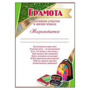 Грамота за активное участие в жизни класса А4 406 Праздник без отделки, текст
