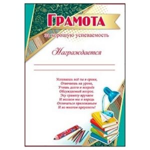 Грамота за хорошую успеваемость А4 406 Праздник без отделки, текст