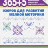 Тетрадь рабочая 365+5 Узоров для развития мелкой моторики. 3 Тетрадь рабочая 365+5 Узоров для развития мелкой моторики.