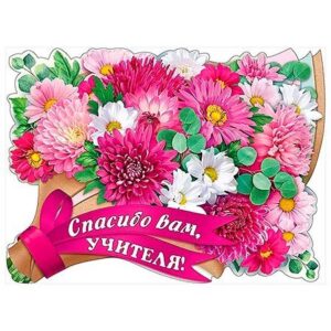 Плакат фигурный Праздник 940 А2 Спасибо вам, учителя!