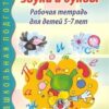 Рабочая тетрадь для детей 5-7 лет - Я учу звуки и буквы. 9785994902813 3 Рабочая тетрадь для детей 5-7 лет - Я учу звуки и буквы. 9785994902813