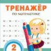 Тренажер по математике 2 класс не Вако 2 Тренажер по математике 2 класс не Вако