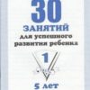 Рабочая тетрадь 30 занятий для развития 5лет 2 Рабочая тетрадь 30 занятий для развития 5лет