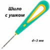 Шило канцелярское С УШКОМ, диаметр 2 мм, длина 14 см, игла 4 см (328395) 2 Шило канцелярское С УШКОМ, диаметр 2 мм, длина 14 см, игла 4 см (328395)