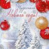 Открытка Чудесного Нового года 2-06-5278 3 Открытка Чудесного Нового года 2-06-5278