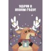Открытка Удачи в Новом году! 92,859,00 3 Открытка Удачи в Новом году! 92,859,00