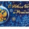 Открытка 97*204 С Новым годом и Рождеством! глянц лам Мир поздравлений 014.371 2 Открытка 97*204 С Новым годом и Рождеством! глянц лам Мир поздравлений 014.371
