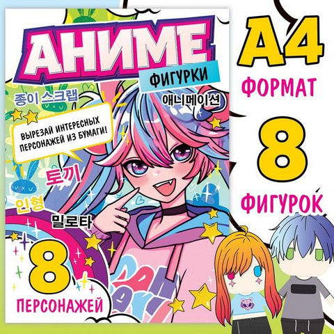 Бумажные фигурки, А4, Аниме Фигурки 1 Бумажные фигурки, А4, Аниме Фигурки