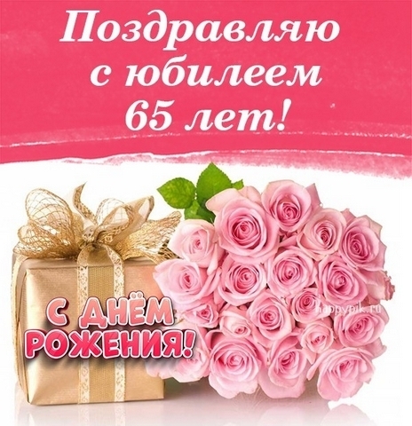 Открытка-поздравление С юбилеем! 65 лет 58.851 1 Открытка-поздравление С юбилеем! 65 лет 58.851