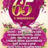 Открытка-поздравление С Юбилеем! 65 лет 7600798 3 Открытка-поздравление С Юбилеем! 65 лет 7600798